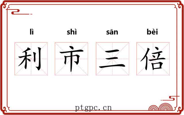 利市三倍