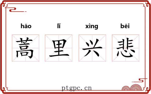 蒿里兴悲