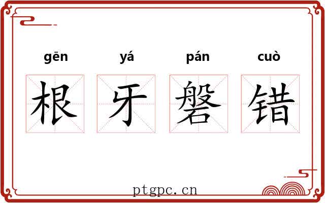 根牙磐错