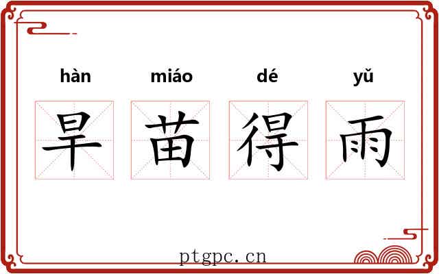旱苗得雨