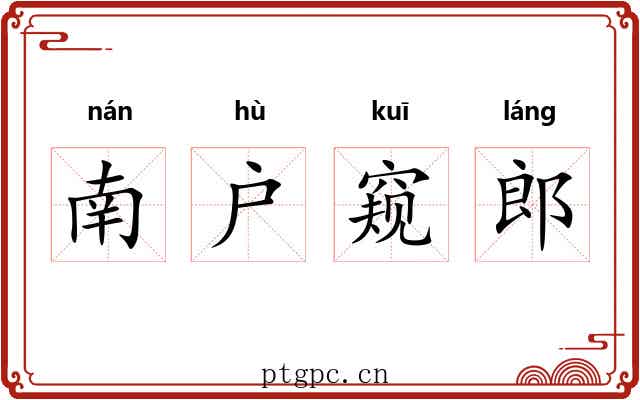 南户窥郎
