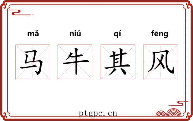 马牛其风