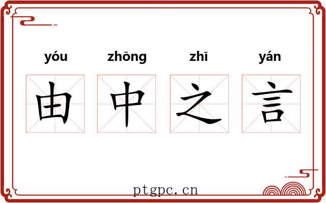 由中之言