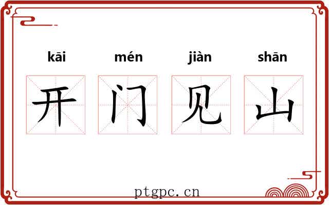 开门见山