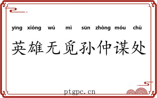 英雄无觅孙仲谋处