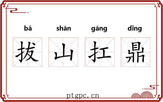 拔山扛鼎
