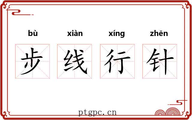 步线行针