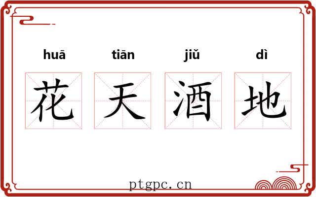 花天酒地