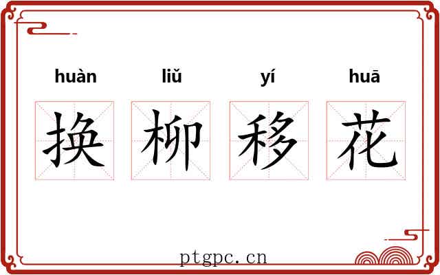 换柳移花