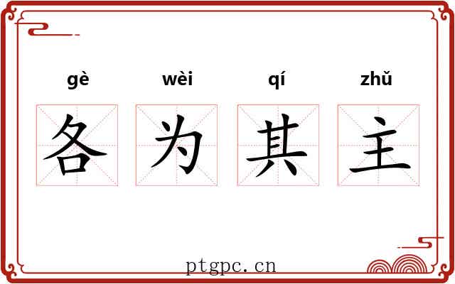 各为其主