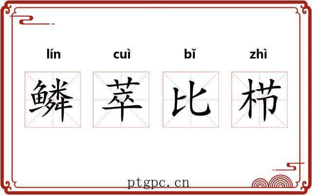 鳞萃比栉