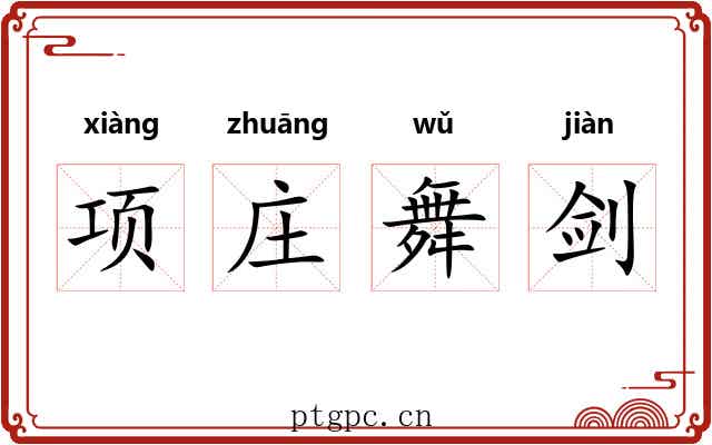 项庄舞剑