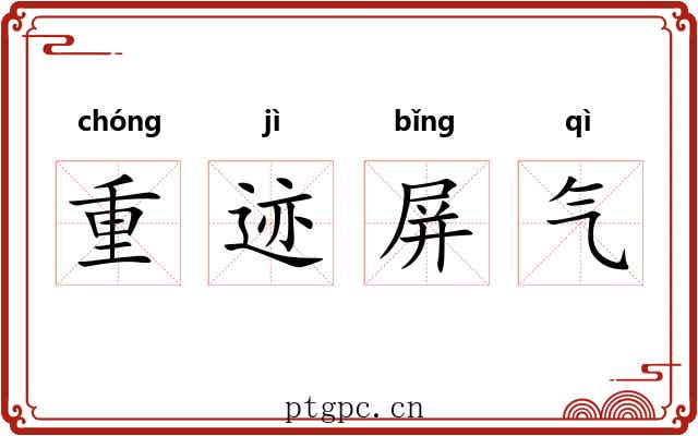 重迹屏气