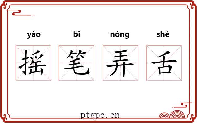 摇笔弄舌