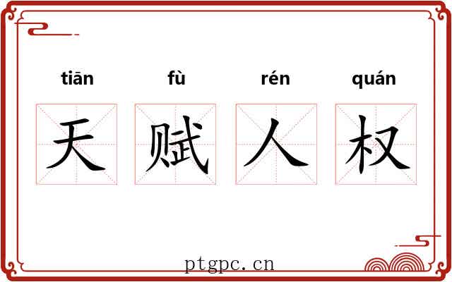 天赋人权