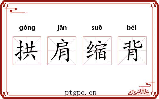 拱肩缩背
