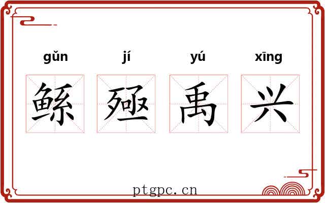 鲧殛禹兴
