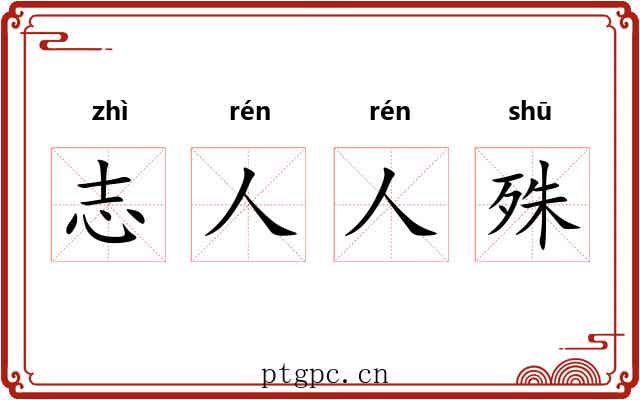 志人人殊