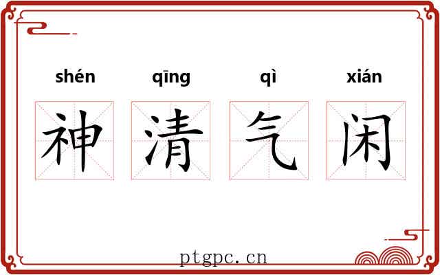 神清气闲
