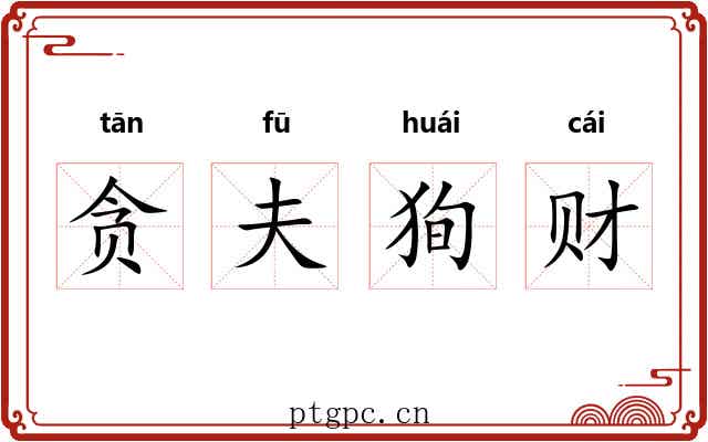 贪夫狥财