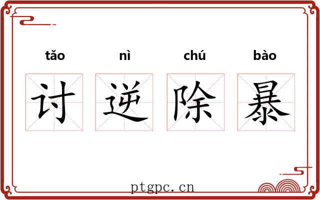 讨逆除暴