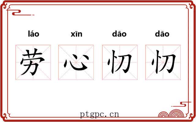 劳心忉忉