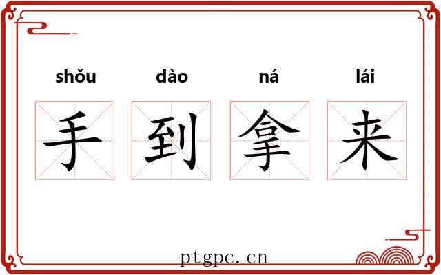 手到拿来