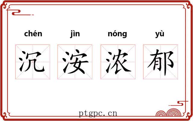 沉洝浓郁