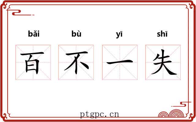 百不一失