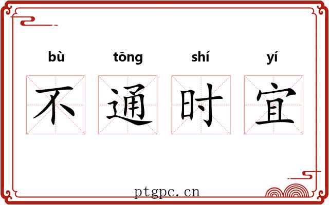 不通时宜