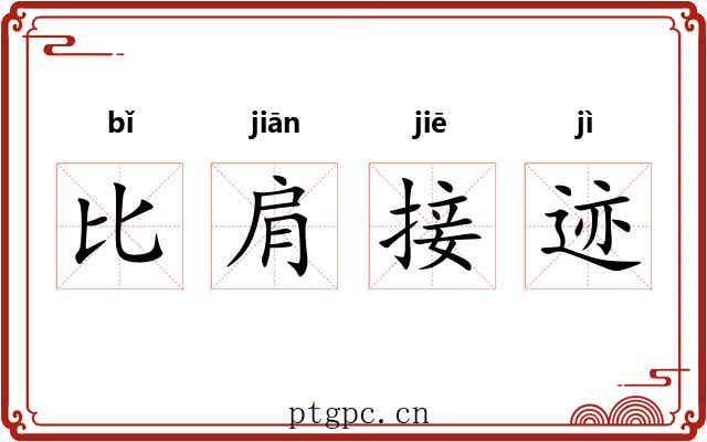 比肩接迹