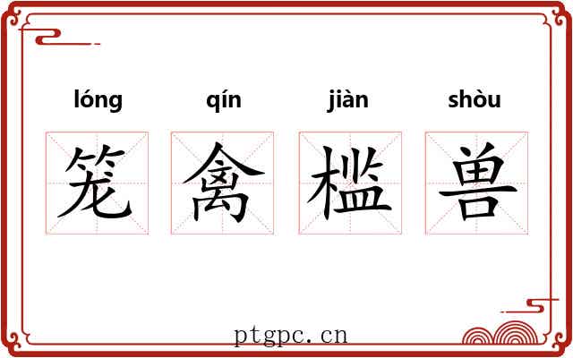 笼禽槛兽