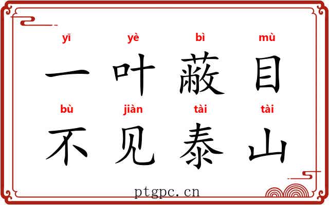 一叶蔽目，不见泰山