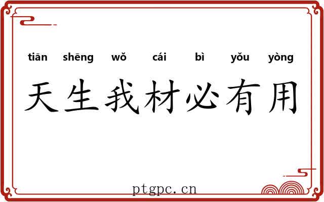 天生我材必有用