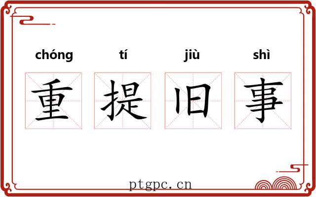 重提旧事