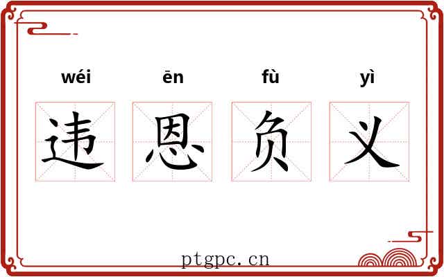 违恩负义