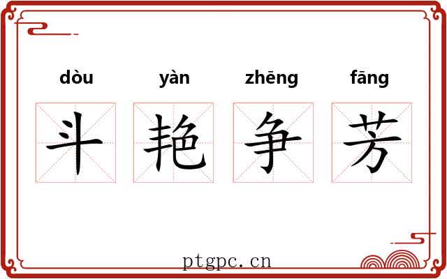 斗艳争芳
