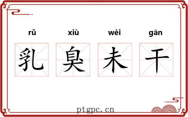 乳臭未干