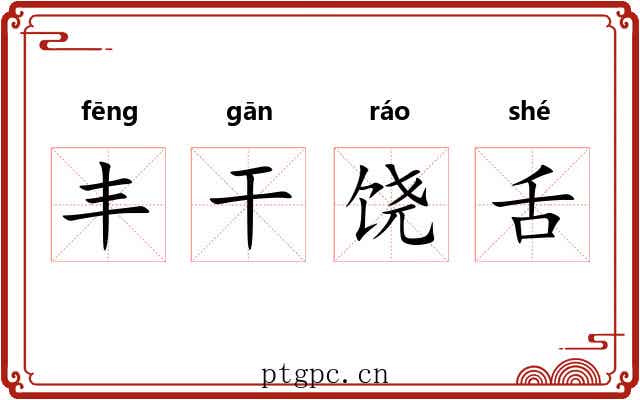丰干饶舌