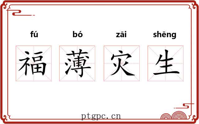 福薄灾生