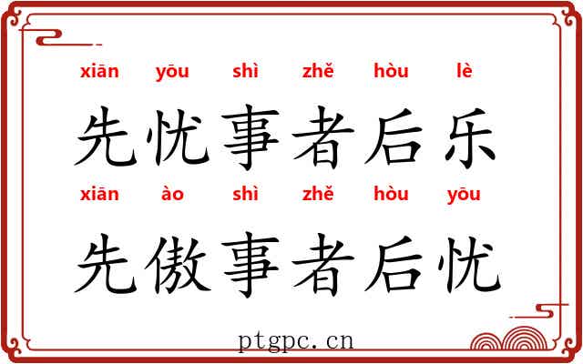 先忧事者后乐，先傲事者后忧