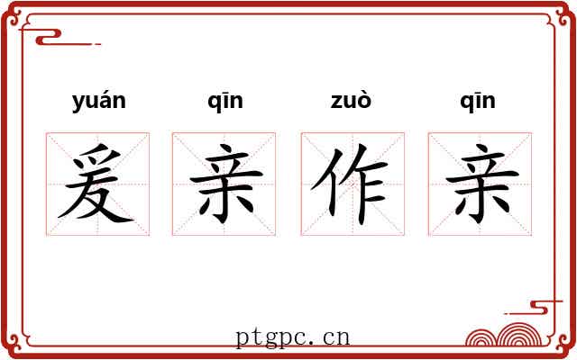 爰亲作亲
