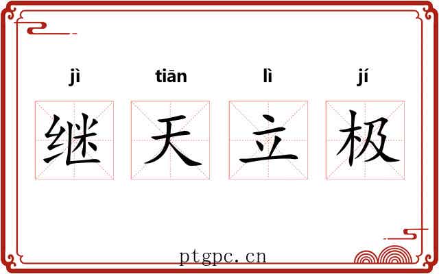 继天立极