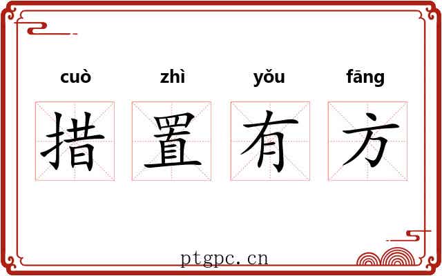 措置有方