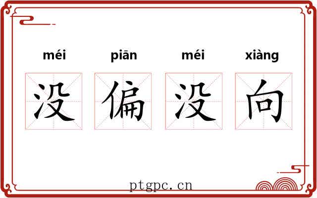没偏没向