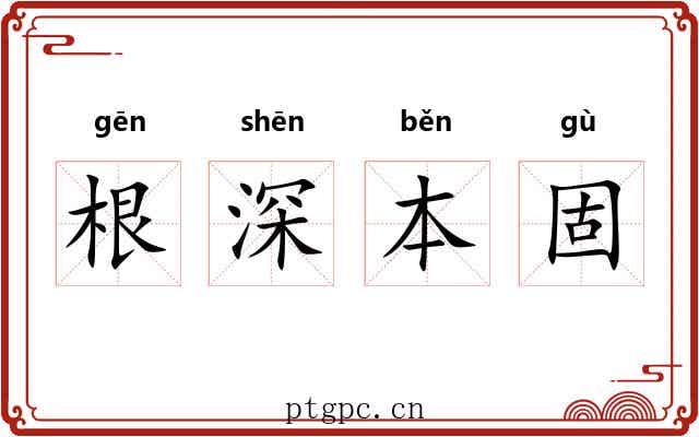 根深本固