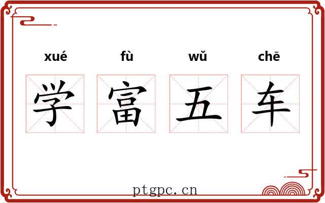 学富五车