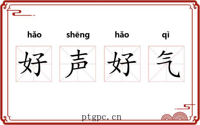 好声好气