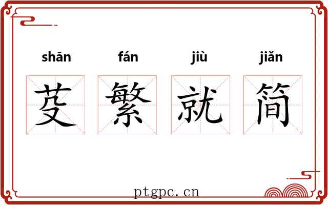 芟繁就简