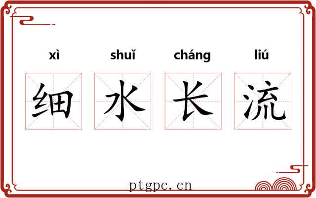 细水长流